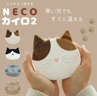 『NECO ネコ カイロ 2 』【猫グッズ ねこ ミケ ハチワレ サバトラ 茶トラ 繰り返し使える カイロ カバー…