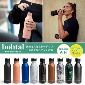 『bohtal ボータル 600ml by smartshake ステンレスボトル』【ボトル ステンレス エコ 保温 保冷 北欧 デザイン サスティナブル】