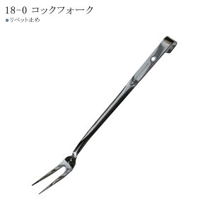 『MARUTAMA 18-0ステンレス コックフォーク(リベット止め)』【フォーク ステンレス 調理 業務用 キッチン 雑貨 日本製 玉虎堂製作所】