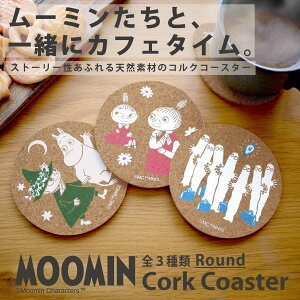 『MOOMIN ムーミン コルクコースター』【コースター コルク エコ素材 ムーミントロール リトルミイ スナフキン 日本製 キャラクター MOOMIN 雑貨】【メール便対応】