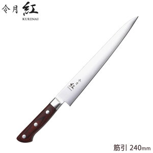 『令月 紅 筋引 包丁 240mm CR-004』【洋包丁 細身 長包丁 調理 切れ味 モリブデンバナジウム鋼 耐久性 耐水性 キッチン 日本製】