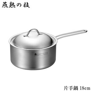 『燕熟の技 クローバー 3層 片手鍋 18cm』【なべ 軽量 IH対応 ガス火 オーブン アウトドア キャンプ 炭火オールステンレス えんじゅくのわざ 3LAYERS 調理 キッチン 日本製】