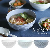 『小田陶器 さざなみ 19鉢』【鉢 食器 波 和食器 サラダボウル 日本製 美濃焼 丼 麺鉢 ラーメン丼 お皿 …