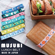 『MUSUBI ムスビ ランチベルト』【ランチベルト お弁当 フルーツ レトロ ランチ ゴム ジャガード織 ゴム…