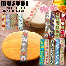 『MUSUBI ムスビ ランチベルト』【ランチベルト お弁当 ランチ ゴム ジャガード織 ゴムバンド 雑貨 日本製】【メール便対応】