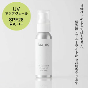 『ルアモ luamo オールデイ プロテクト UVアクアヴェール SPF28 PA+++ 50g』【エシカルな日焼け止め 石油由来成分・紫外線吸収剤不使用 UV 日焼け止め化粧下地 紫外線 ブルーライト オーガニ
