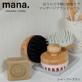 『mana. マナ シャンプーブラシ』【ブラシ 頭皮マッサージ シャンプー 頭皮ケア スカルプケア サステナブル バスタイム マッサージ】