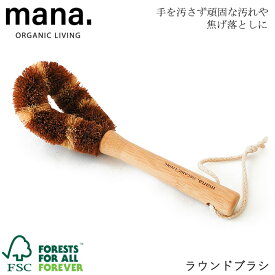 『mana. マナ ラウンドブラシ FSC認証』【掃除ブラシ ブラシ 掃除用品 焦げ落とし キッチン 雑貨】