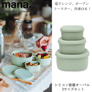 【送料無料】『mana. マナ シリコン容器オーバル 3サイズセット』【保存容器 シリコン 電子レンジ オーブン 冷凍 食洗機対応 時短 メモリ付 密閉 重ねて収納 キッチン 雑貨】