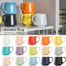 『オリガミ アロママグ 320cc』【マグカップ マグ コーヒー カフェ ORIGAMI 日本製】