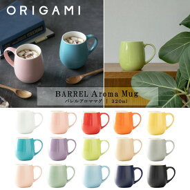 『オリガミ バレル アロママグ 320ml』【マグ マグカップ コーヒー ORIGAMI 日本製】