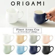 『オリガミ ピノ アロマカップ 200cc』【マグカップ カップ コーヒー カフェ ORIGAMI 日本製】