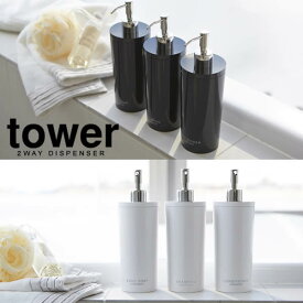 【山崎実業】『tower ツーウェイディスペンサー タワー ラウンド』【ディスペンサー/バス用品/詰め替え】