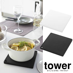 【山崎実業】『tower シリコン鍋敷き タワー 角型』【メール便対応】【鍋敷き なべしき 四角 キッチン 雑貨】