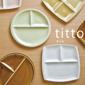 『小田陶器 titto チット 3つ仕切皿』【日本製 皿 仕切り皿 プレート 食器 キッチン 雑貨】