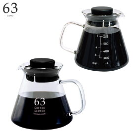 『ロクサン 63 ガラスコーヒーサーバー 約720ml』【ティータイム コーヒー サーバー 電子レンジ 保存 雑貨】