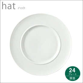『小田陶器 hat ハット 24プレート 深皿 白』【日本製 プレート お皿 皿 食器 雑貨】
