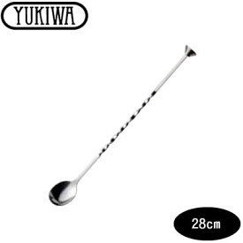 『ユキワ カクテルスプーン コニカル 28cm』【YUKIWA カクテル バー用品 バーツール スプーン マドラー】