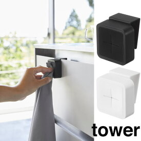 【山崎実業】『tower シンク扉タオルホルダー タワー』【タオル ホルダー 布巾 コンパクト キッチン 便利 雑貨】