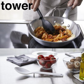 【山崎実業】『tower シリコーン調理スプーン タワー』【スプーン スープ 調理 シリコン 計量 つかない 浮かせる キッチン 雑貨】