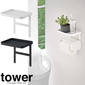 【山崎実業】『tower トイレットペーパーホルダー上ラック タワー』【トイレット ペーパーホルダー ラック 収納 便利 雑貨】