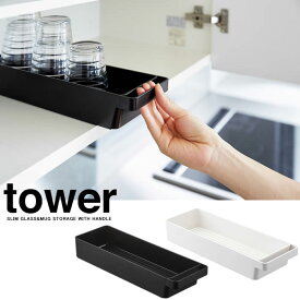 【山崎実業】『tower ハンドル付きスリムグラス＆マグ収納 タワー』【トレー 収納 整理用品 食器棚 カトラリー キッチン 雑貨】