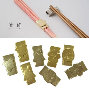 『箸留 はしどめ』【箸置き 箸おき 桜 さくら 富士山 だるま ちどり 日本製 テーブルウェア】【メール便対応】【クーポン対象商品】