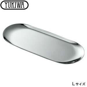 『ユキワ キャッシュトレー プレーン L』【鍵置き トレイ キャッシュトレー マネートレイ 小物収納 玄関 小物入れ アクセサリー置き】【メール便対応】【クーポン対象商品】