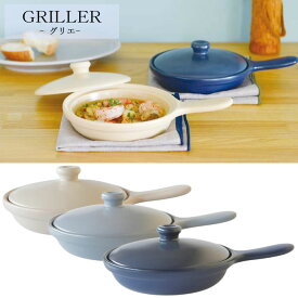 『GRILLER グリエ 蓋付きスキレット』【耐熱陶器 スキレット 蓋付き 直火 アヒージョ 料理 調理 雑貨】