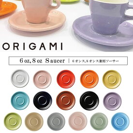 『オリガミ 6/8オンス 兼用ソーサー』＜・6オンスカプチーノカップ・8オンスラテカップ 専用＞【ORIGAMI 日本製】