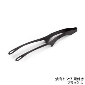 『トーダイ 18-0 仙武堂 焼肉トング 足付き ブラック 大』【せんぶどう トング 焼肉 脚付 浮かせる 調理 キッチン 雑貨】【メール便対応】