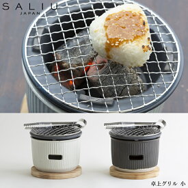 【送料無料】『ロロ 卓上グリル 小』[LOLO]【日本製 水コンロ 炭焼き グリル焼き 調理器 耐熱陶器製 焼肉 室内】