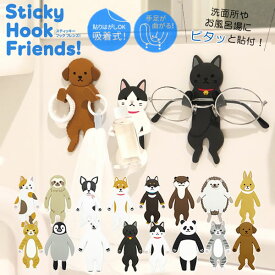 『スティッキーフック フレンズ』【Sticky Hook Friends! 吸着式 フック 洗面所 バスルーム 壁面 水回り 収納 猫グッズ 動物 アニマル ネコ イヌ ペンギン 雑貨】【メール便対応】