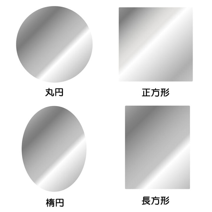 楽天市場】『ピタッとミラー』<粘着テープ式アクリルミラー>【ミラー 鏡 アクリル 貼る鏡 玄関 トイレの壁 丸 四角 楕円 長方形 インテリア 雑貨】【メール便対応】 : Eureka 楽天市場】『ピタッとミラー』<粘着テープ式アクリルミラー>【ミラー 鏡 アクリル 貼る鏡 玄関 トイレの壁 丸 四角 楕円 長方形 インテリア 雑貨】【メール便対応】 : Eureka