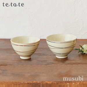 【送料無料】『tetote テトテ musubi ムスビ 飯碗ペアセット 美濃焼』【飯碗 お椀 お茶碗 食器 ペアセット 雑貨 ギフト プレゼント お祝い】