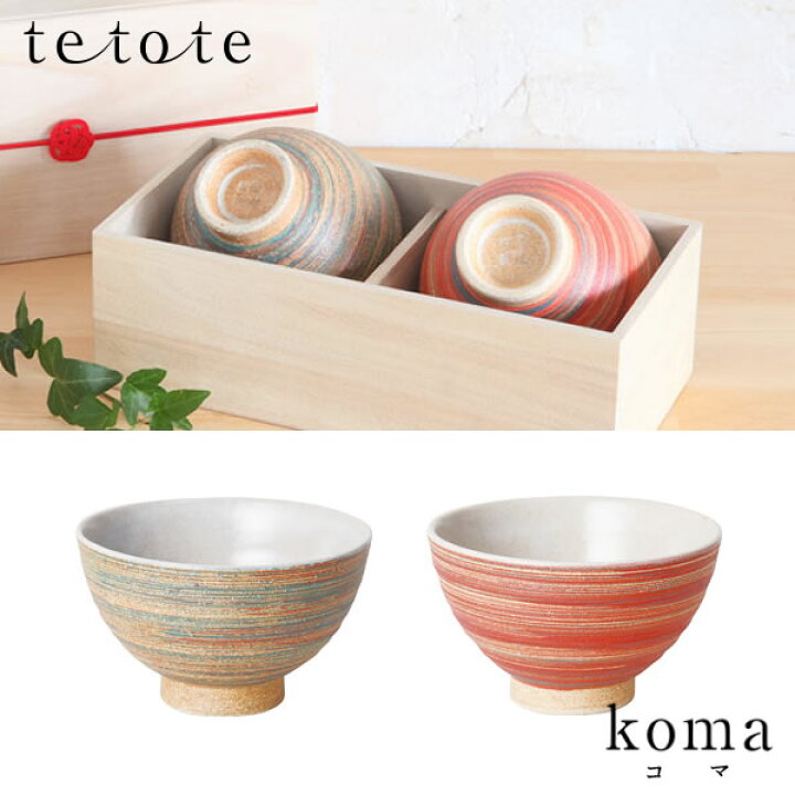 楽天市場 Tetote テトテ Koma コマ 飯碗ペアセット 美濃焼 飯碗 お椀 お茶碗 食器 ペアセット 雑貨 ギフト プレゼント お祝い Eureka