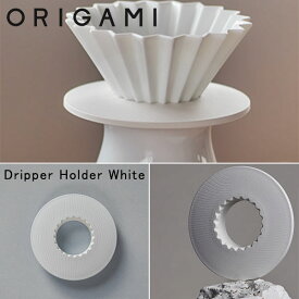 『オリガミ 木目ドリッパーホルダー ホワイト』【ORIGAMI ドリッパー ホルダー コーヒー 抽出 木目 カフェ ティータイム コーヒータイム アウトドア 日本製】
