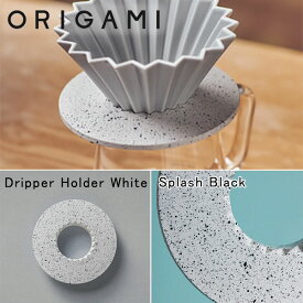 『オリガミ 木目ドリッパーホルダー ホワイトスプラッシュブラック』【ORIGAMI ドリッパー ホルダー コーヒー 抽出 木目 カフェ ティータイム コーヒータイム アウトドア 日本製】