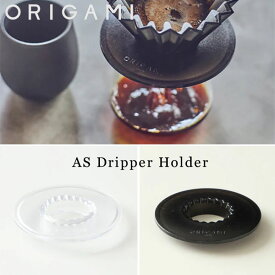 『オリガミ AS ドリッパーホルダー』【樹脂 ホルダー オリガミドリッパー専用 専用ホルダー ドリップ カフェ コーヒー 雑貨 ORIGAMI 日本製】