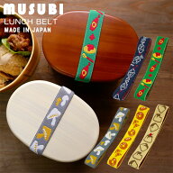 『MUSUBI ムスビ ランチベルト』【ランチベルト お弁当 ランチ ゴム ジャガード織 ゴムバンド 雑貨 日本…