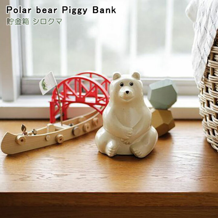 楽天市場】『Polar bear Piggy Bank 貯金箱 シロクマ』※1月中旬入荷 
