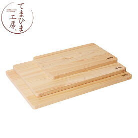 『てまひま工房 ひのきボード』【カッティングボード パントレー トレー 木製 キッチン 調理 雑貨】