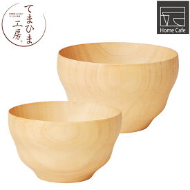 『てまひま工房 スタイリッシュ ボウル ナチュラル』【ボール 食器 マルチボウル マット カフェ キッチン 雑貨】