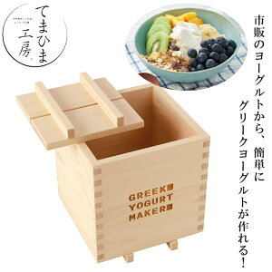 『てまひま工房 グリークヨーグルト作り器』【グリークヨーグルト ヨーグルト作り ギリシャ ヨーグルト 水切り 日本製】