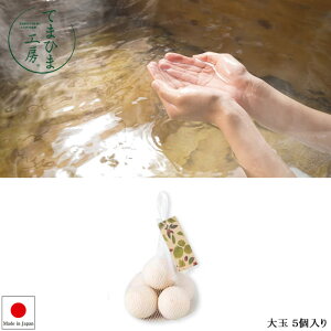 『てまひま工房 Naturalist ひのき温泉ボール (大玉) 5個入り 89275』【ひのき 温泉ボール バスタイム お風呂 アロマ 雑貨 ヤマコー】