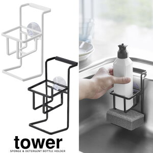 【山崎実業】『tower 吸盤 スポンジ&ボトルホルダー タワー』【スポンジ ホルダー 食器用洗剤 収納 シンク用品 雑貨】