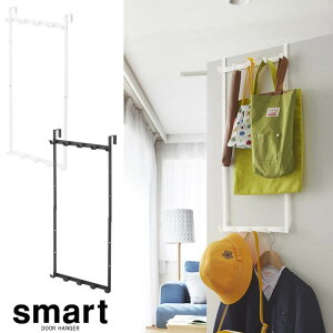 【山崎実業】『smart 高さ調節ドアハンガー スマート』【ドア ハンガー フック 折れ戸 クローゼット 収納 便利 雑貨】