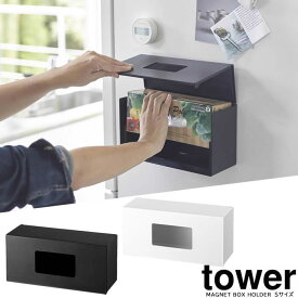 【山崎実業】『tower 前から開くマグネットボックスホルダー タワー S』【マグネット 冷蔵庫マグネット ビニール袋 フリーザーバッグ 収納 ホルダー　キッチン 小物入れ 整理 雑貨】