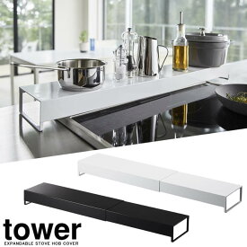 【山崎実業】『tower 奥行ワイド棚付き伸縮排気口カバー タワー』【排気口カバー コンロ 伸縮 汚れ防止 キッチン 雑貨】