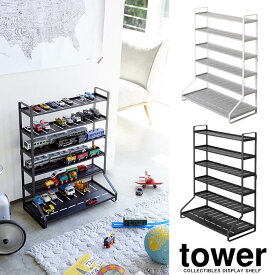 【山崎実業】『tower ミニカー＆レールトイラック タワー』【単品配送】【ミニカー レールトイ おもちゃ 車 収納 キッズ ラック トレー インテリア】